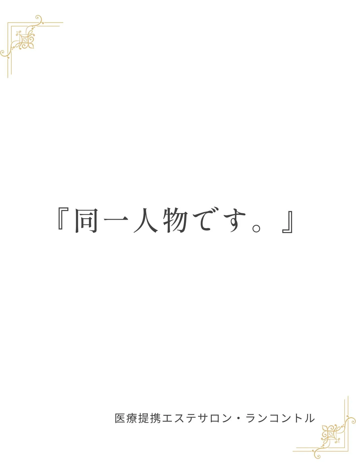 「同一人物です。