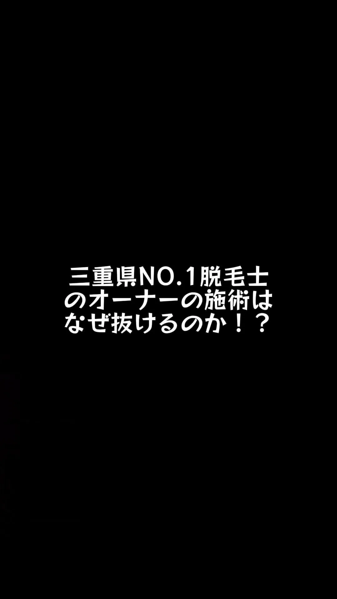 【真面目な脱毛サロン】