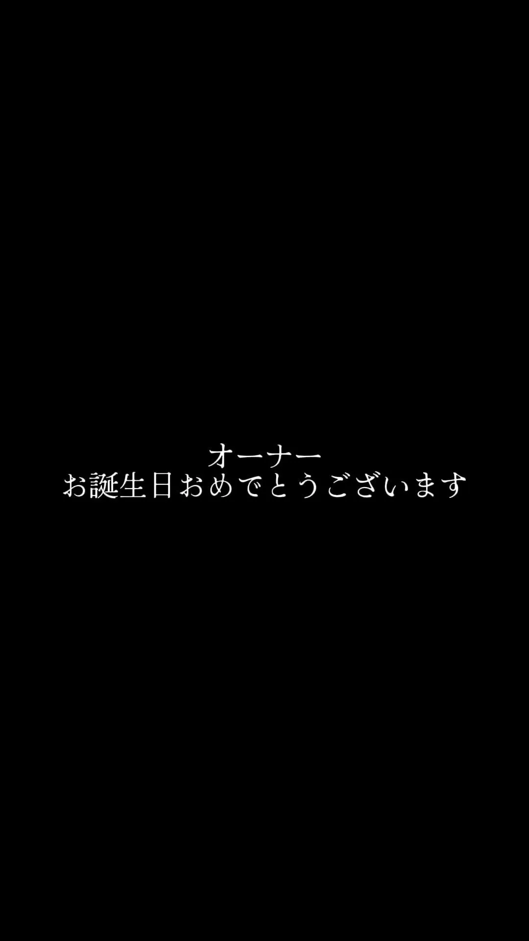 オーナーお誕生日の日✨